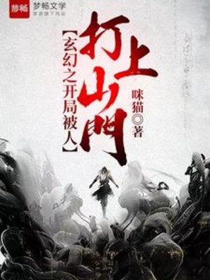 Huyền Huyễn Chi Bắt Đầu Bị Người Đánh Lên Sơn Môn