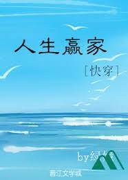 Nhân Sinh Người Thắng [ Xuyên Nhanh ]
